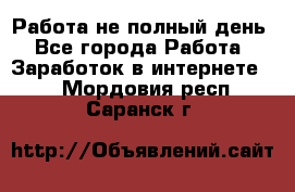 Работа не полный день - Все города Работа » Заработок в интернете   . Мордовия респ.,Саранск г.